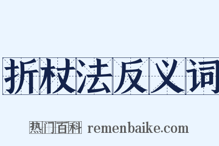 折杖法反义词是什么意思的图片